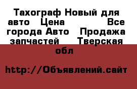  Тахограф Новый для авто › Цена ­ 15 000 - Все города Авто » Продажа запчастей   . Тверская обл.